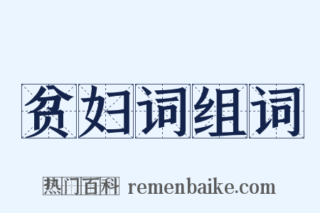 贫妇词组词是什么意思的图片